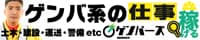 現場仕事の求人 ゲンバーズ